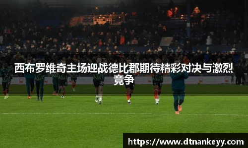 西布罗维奇主场迎战德比郡期待精彩对决与激烈竞争