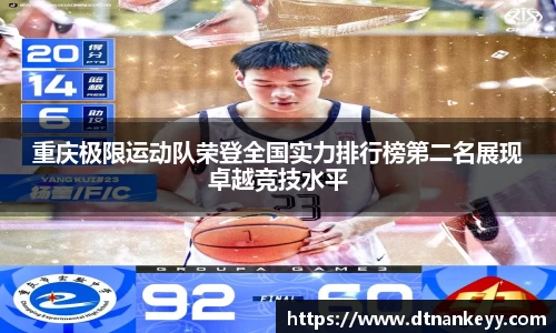 重庆极限运动队荣登全国实力排行榜第二名展现卓越竞技水平