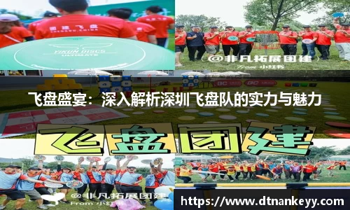 飞盘盛宴：深入解析深圳飞盘队的实力与魅力