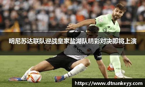 明尼苏达联队迎战皇家盐湖队精彩对决即将上演